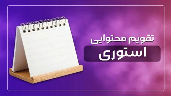 تقویم محتوایی استوری