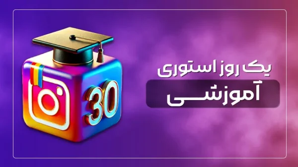 استوری آموزشی