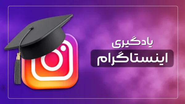 یادگیری اینستاگرام