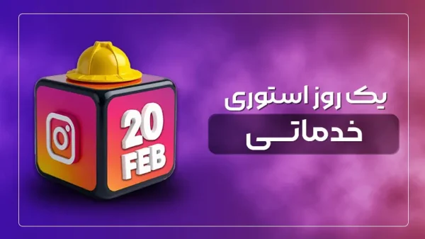 استوری خدماتی