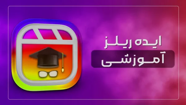 ایده ریلز آموزشی