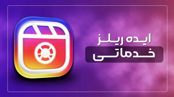 ایده ریلز خدماتی