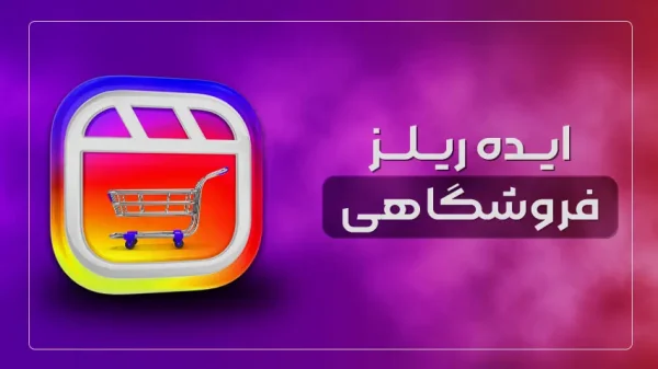 ایده ریلز فروشگاهی