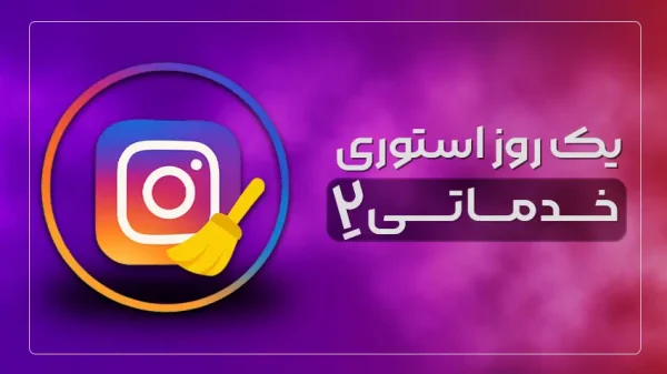 یک روز استوری خدماتی