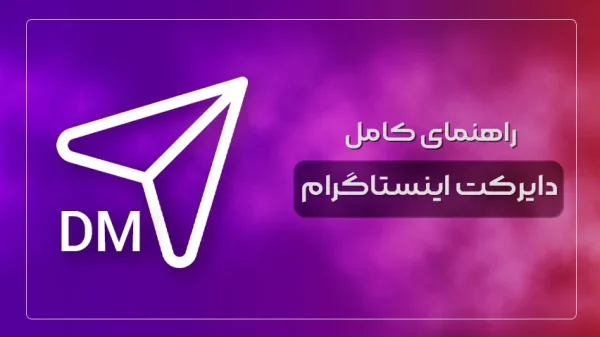 راهنمای کامل دایرکت اینستاگرام