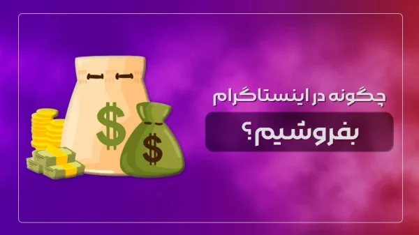 چگونه در اینستاگرام بفروشیم