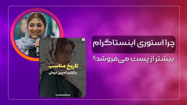 چرا استوری اینستاگرام بیشتر از پست می‌فروشد؟