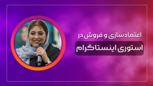 اعتمادسازی و فروش در استوری اینستاگرام
