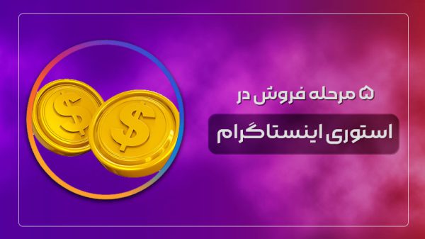 فروش در استوری اینستاگرام