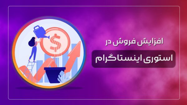 افزایش فروش در استوری اینستاگرام
